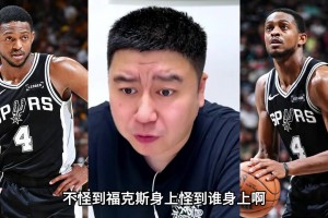 大史：福克斯就是纯菜，不用找理由给他洗